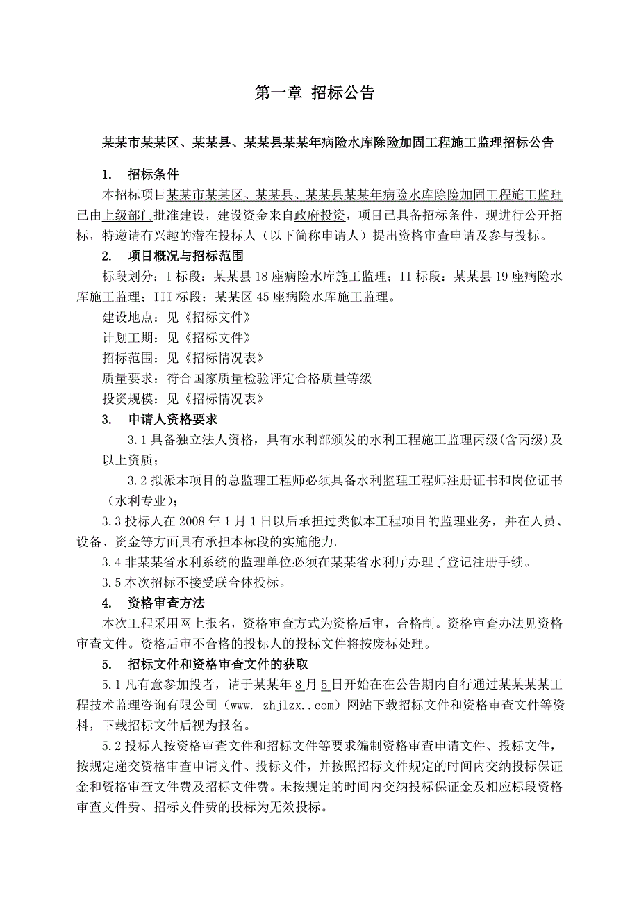 江西某水库除险加固工程施工监理招标文件.doc_第2页