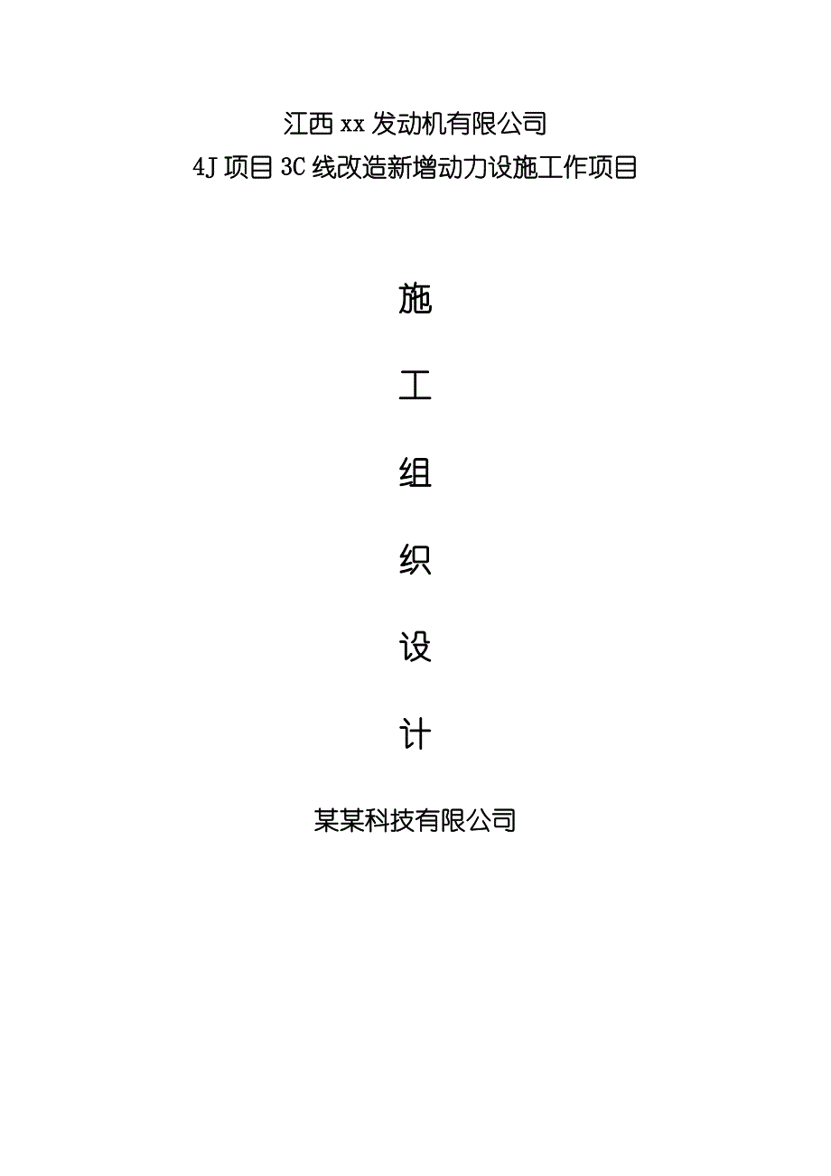 江西某发动机公司建筑电气工程施工组织设计方案.doc_第1页