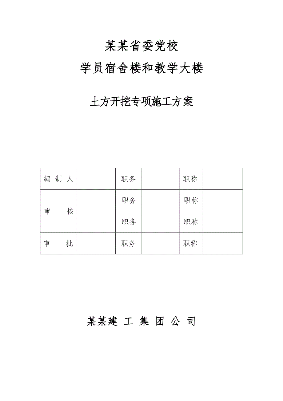 江西某学校框剪结构宿舍楼及教学大楼土方开挖专项施工方案(附图).doc_第1页