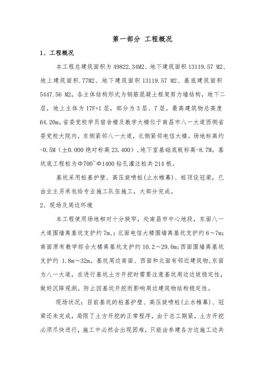 江西某学校框剪结构宿舍楼及教学大楼土方开挖专项施工方案(附图).doc_第3页