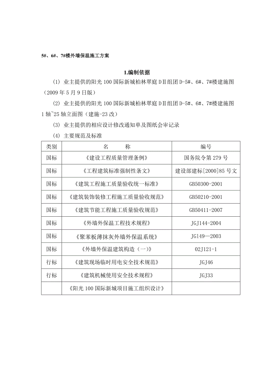 沈阳某住宅楼及商业裙楼外墙保温施工计划施工方案.doc_第1页