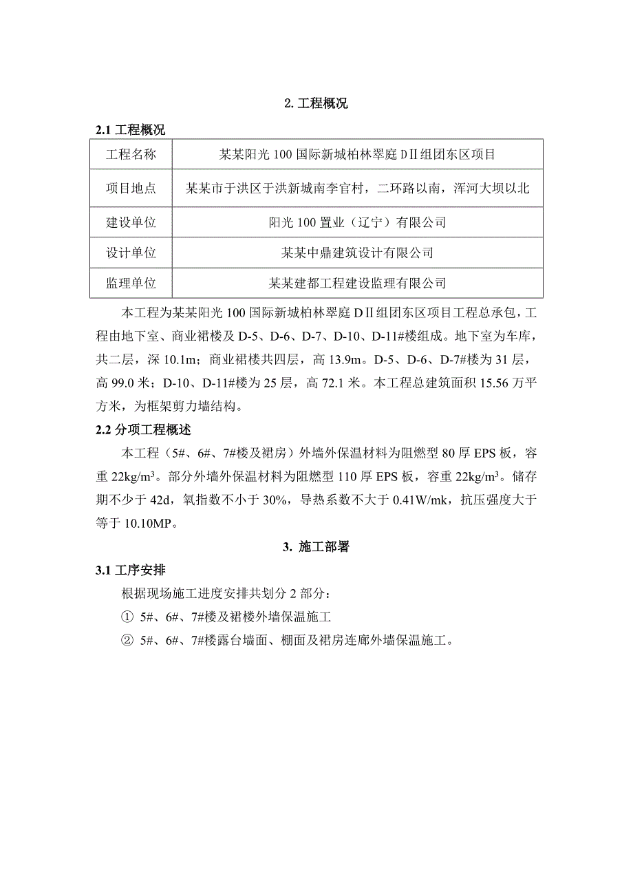 沈阳某住宅楼及商业裙楼外墙保温施工计划施工方案.doc_第2页