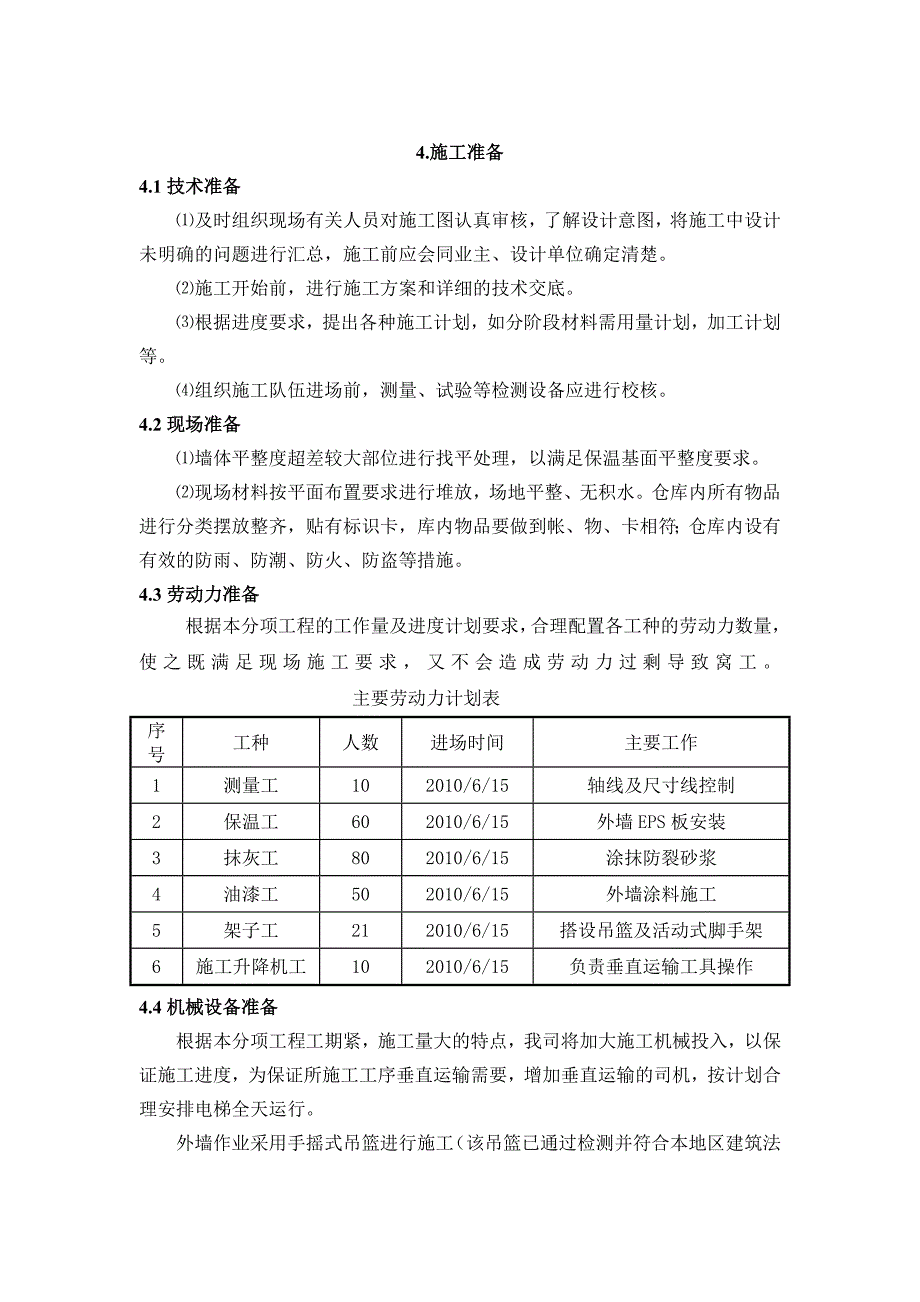 沈阳某住宅楼及商业裙楼外墙保温施工计划施工方案.doc_第3页