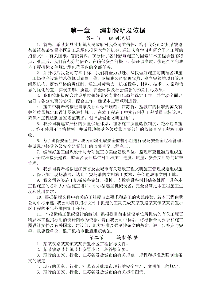 江苏某安置小区施工组织设计(投标文件).doc_第2页