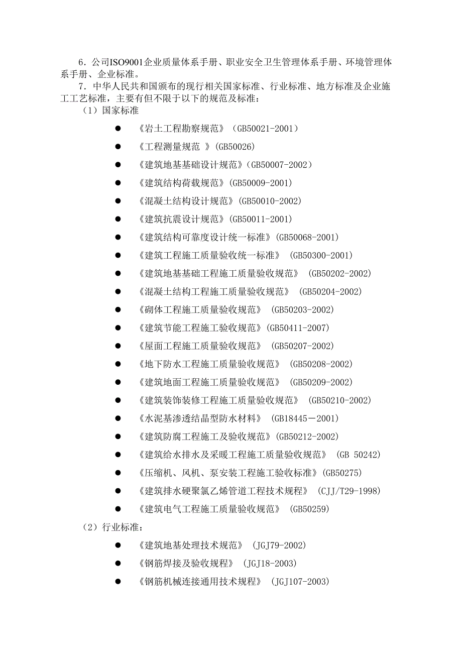 江苏某安置小区施工组织设计(投标文件).doc_第3页