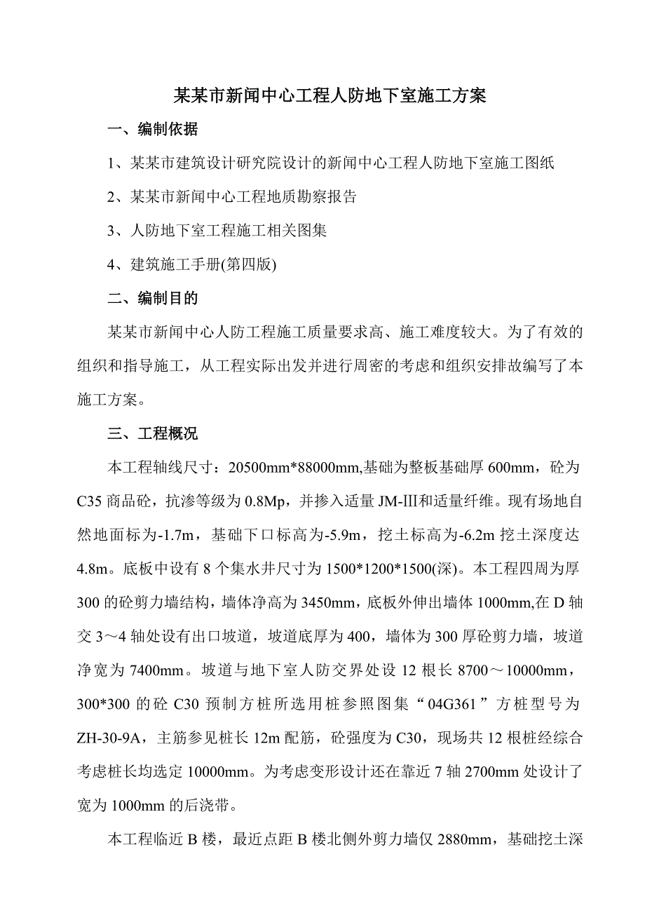 江苏某办公楼工程人防地下室施工方案.doc_第1页