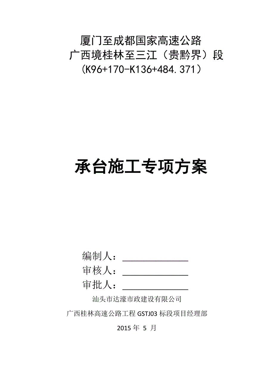 桂林某高速公路承台施工方案.doc_第1页