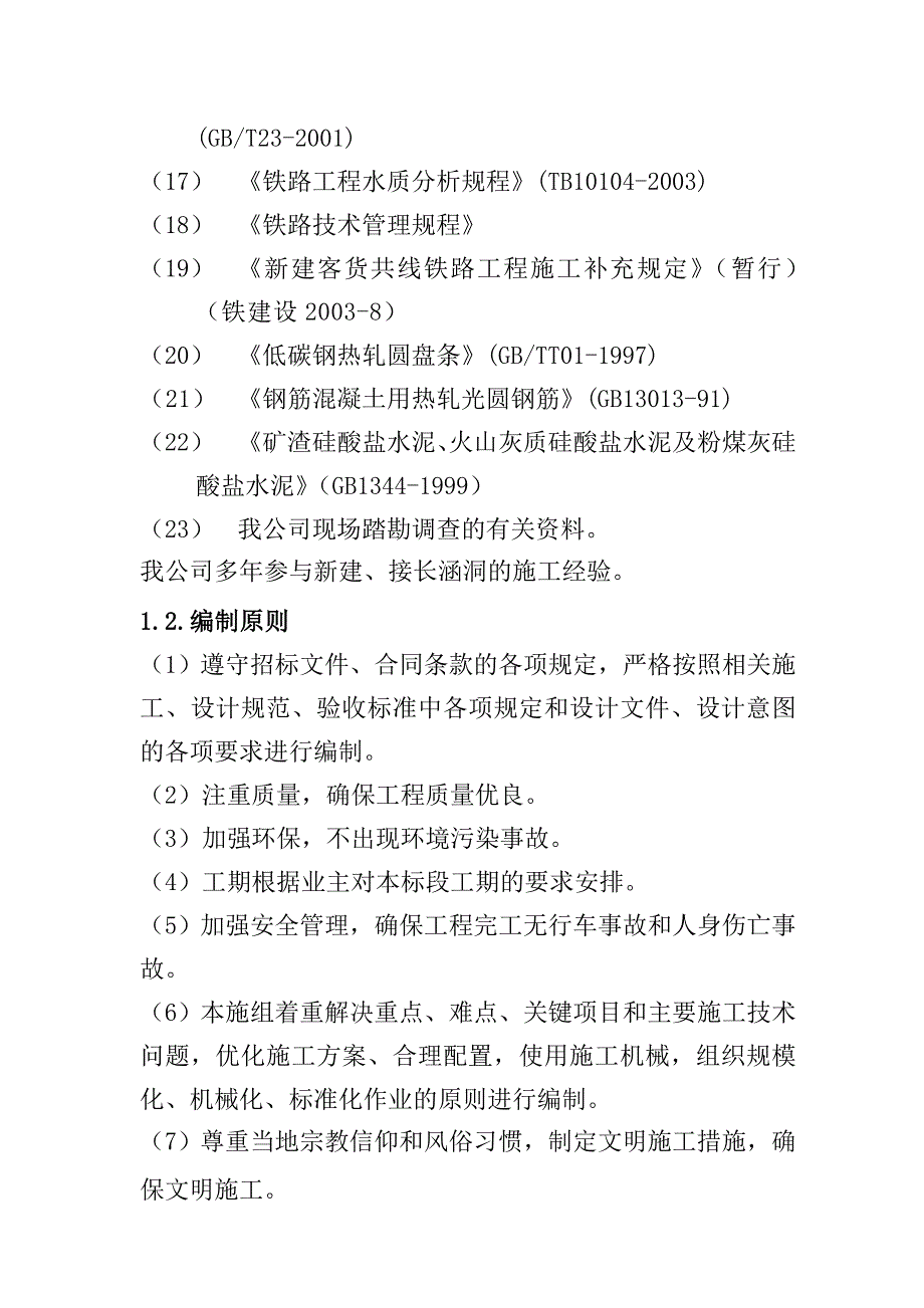 武汉某大桥引桥及相关配套工程部分站涵洞施工组织设计方案.doc_第3页