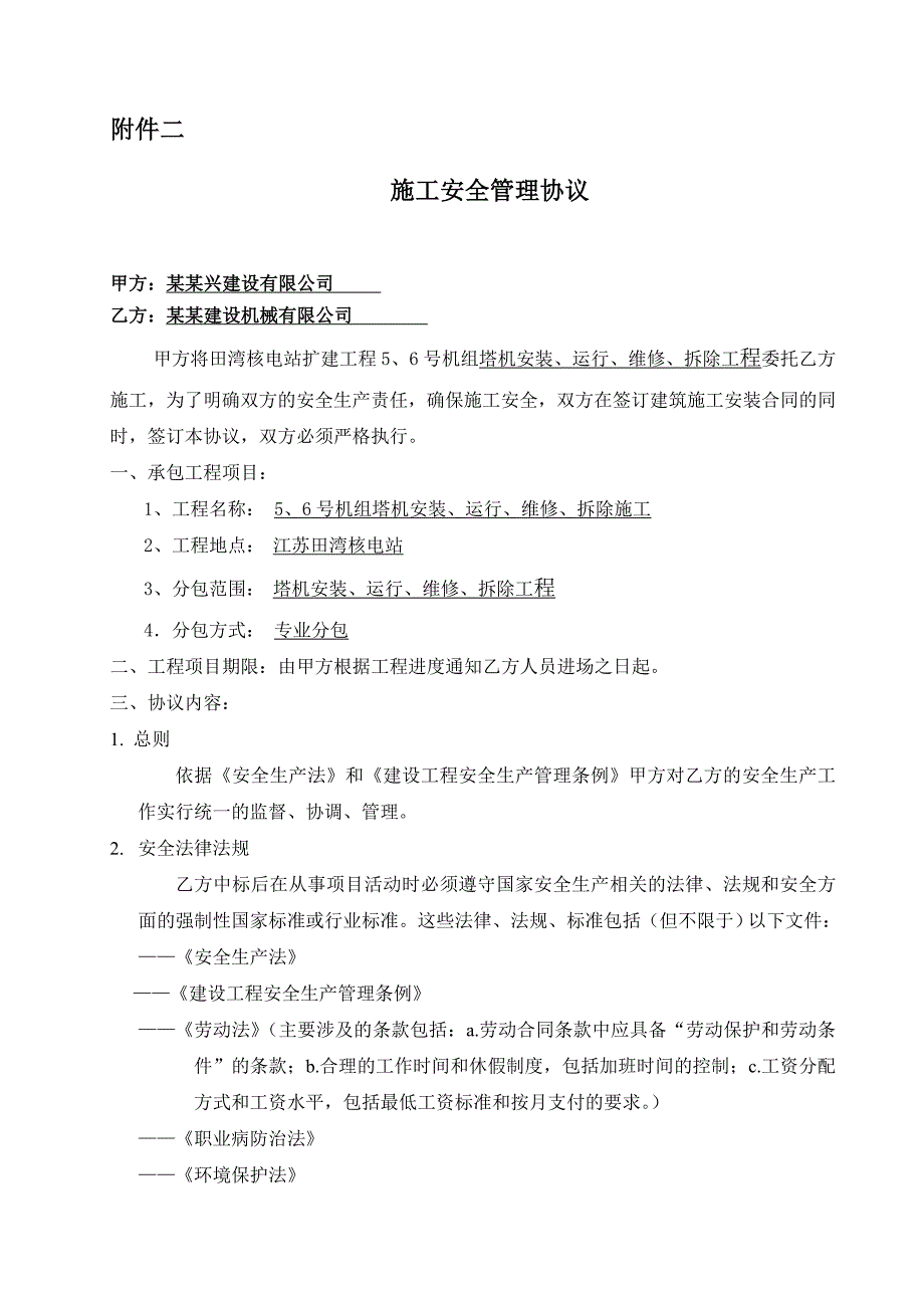 江苏某核电站塔机工程施工安全管理协议.doc_第1页