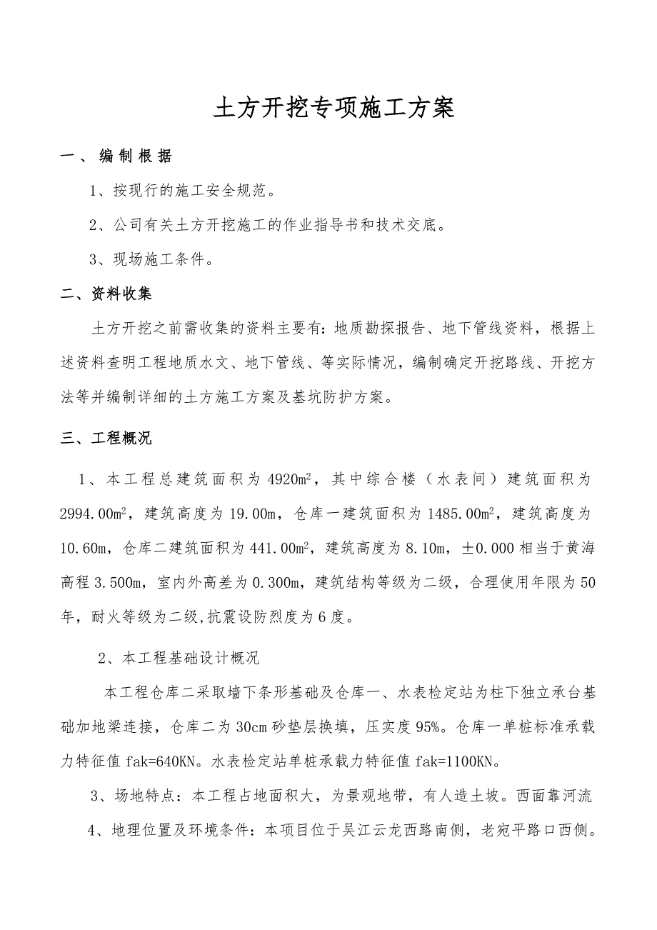 江苏某仓库土建工程土方开挖专项施工方案.doc_第1页