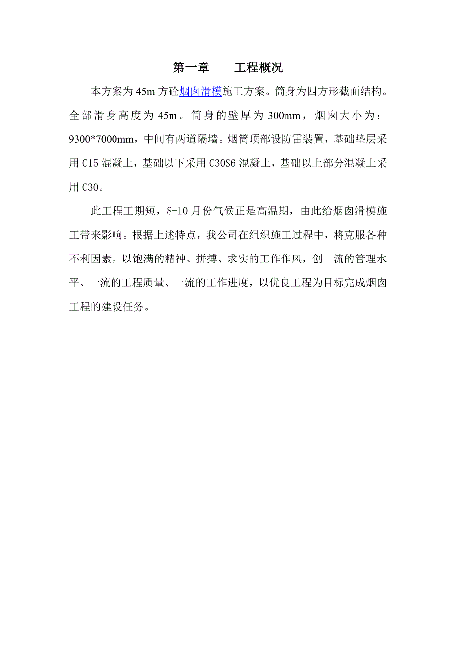 江苏某涂装车间45m高方砼烟囱滑模工程专项施工方案.doc_第2页