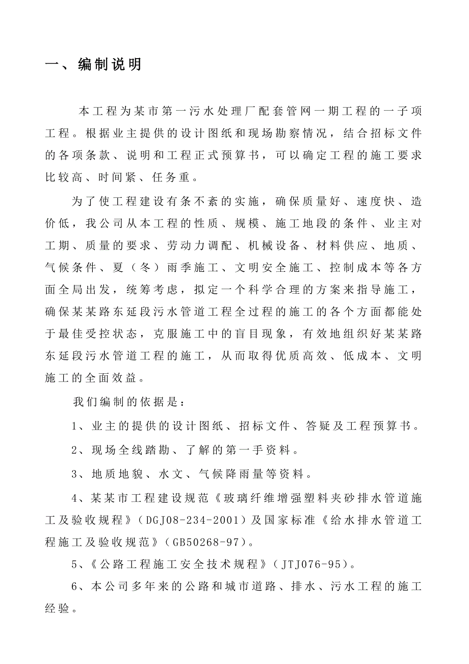 江苏某污水厂配套管网工程施工组织设计.doc_第1页