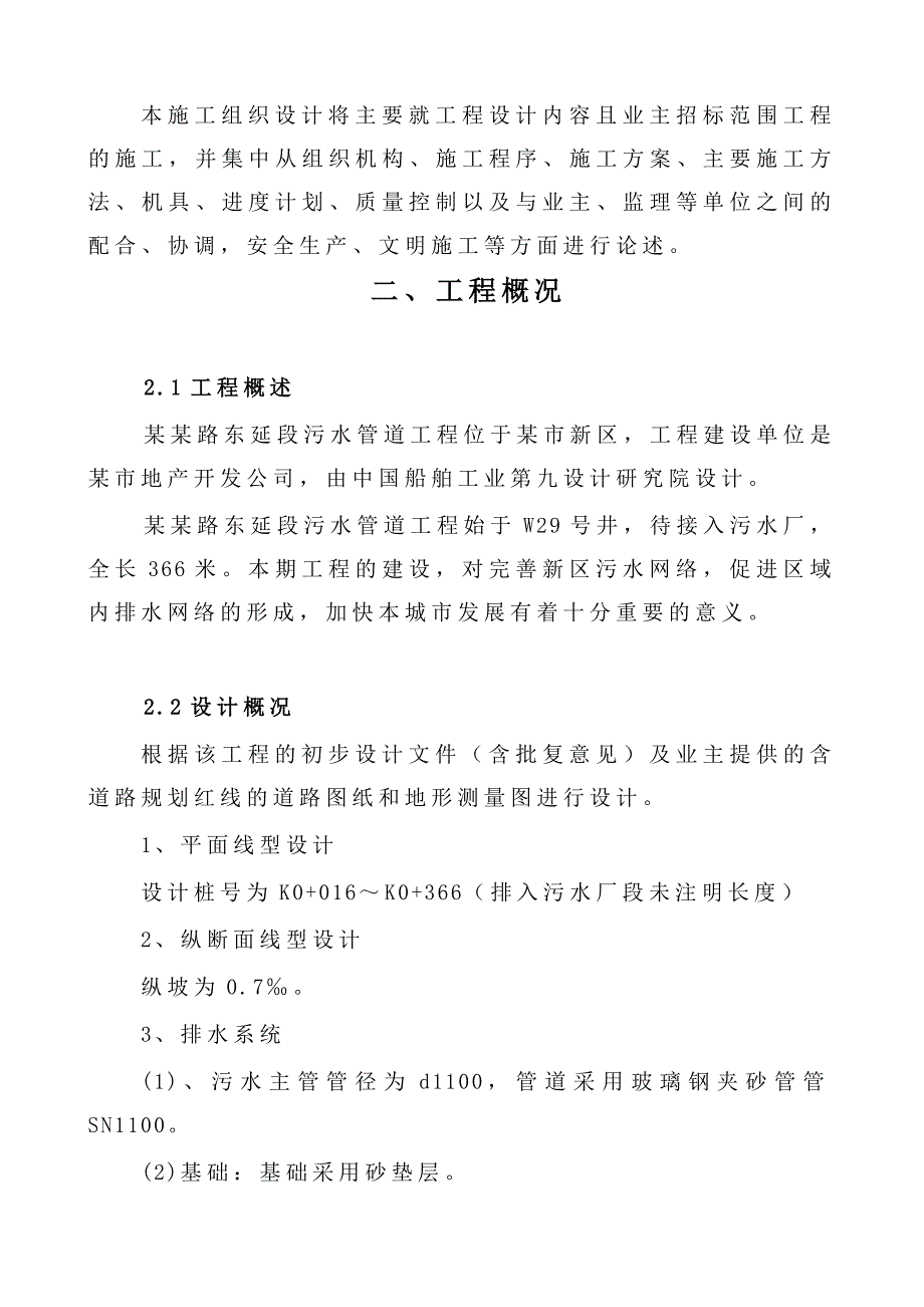 江苏某污水厂配套管网工程施工组织设计.doc_第2页