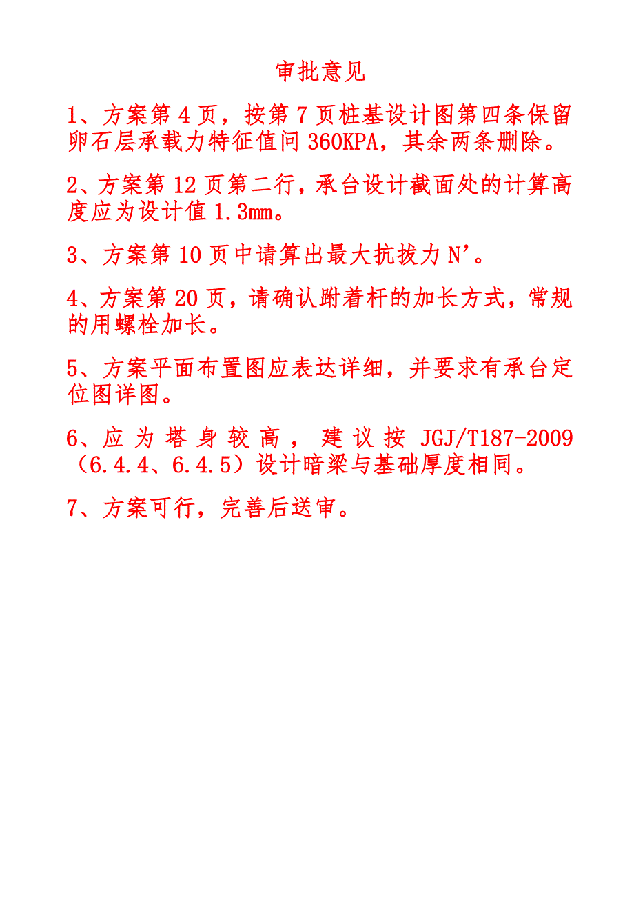 江西某高层办公楼工程ZT5610塔吊基础施工方案(附详图).doc_第2页