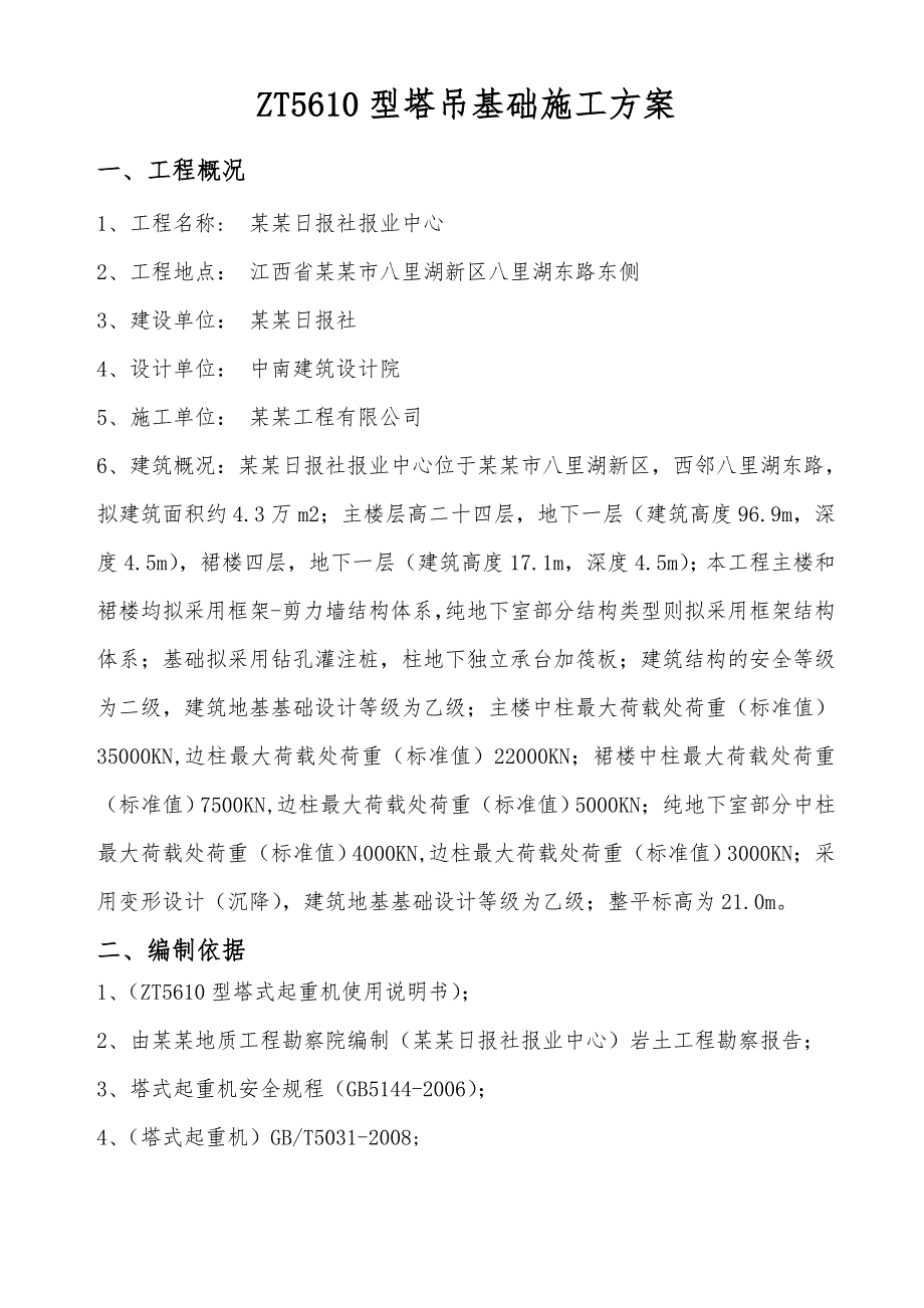 江西某高层办公楼工程ZT5610塔吊基础施工方案(附详图).doc_第3页