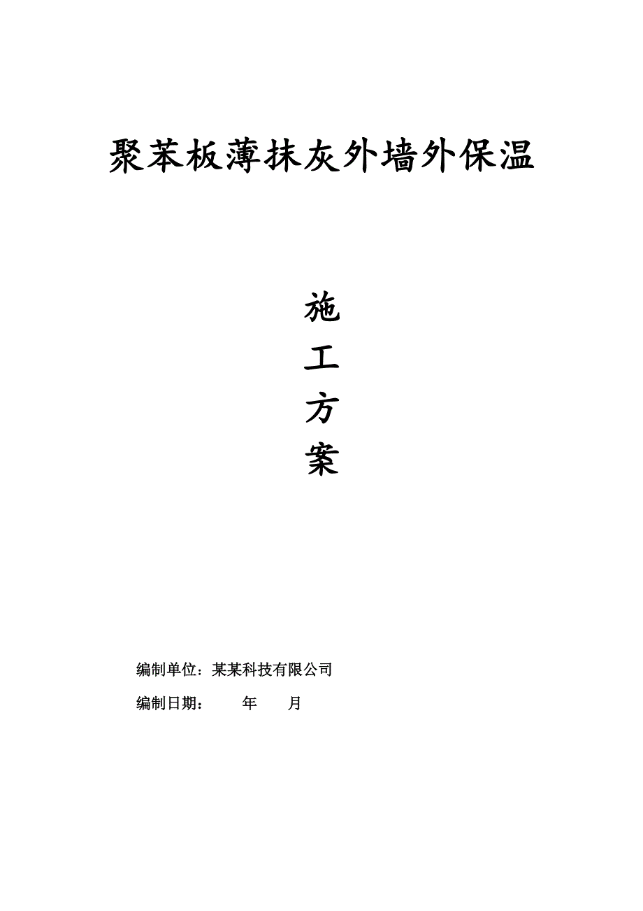 江苏某剪力墙结构住宅楼聚苯板薄抹灰外墙外保温施工方案.doc_第1页