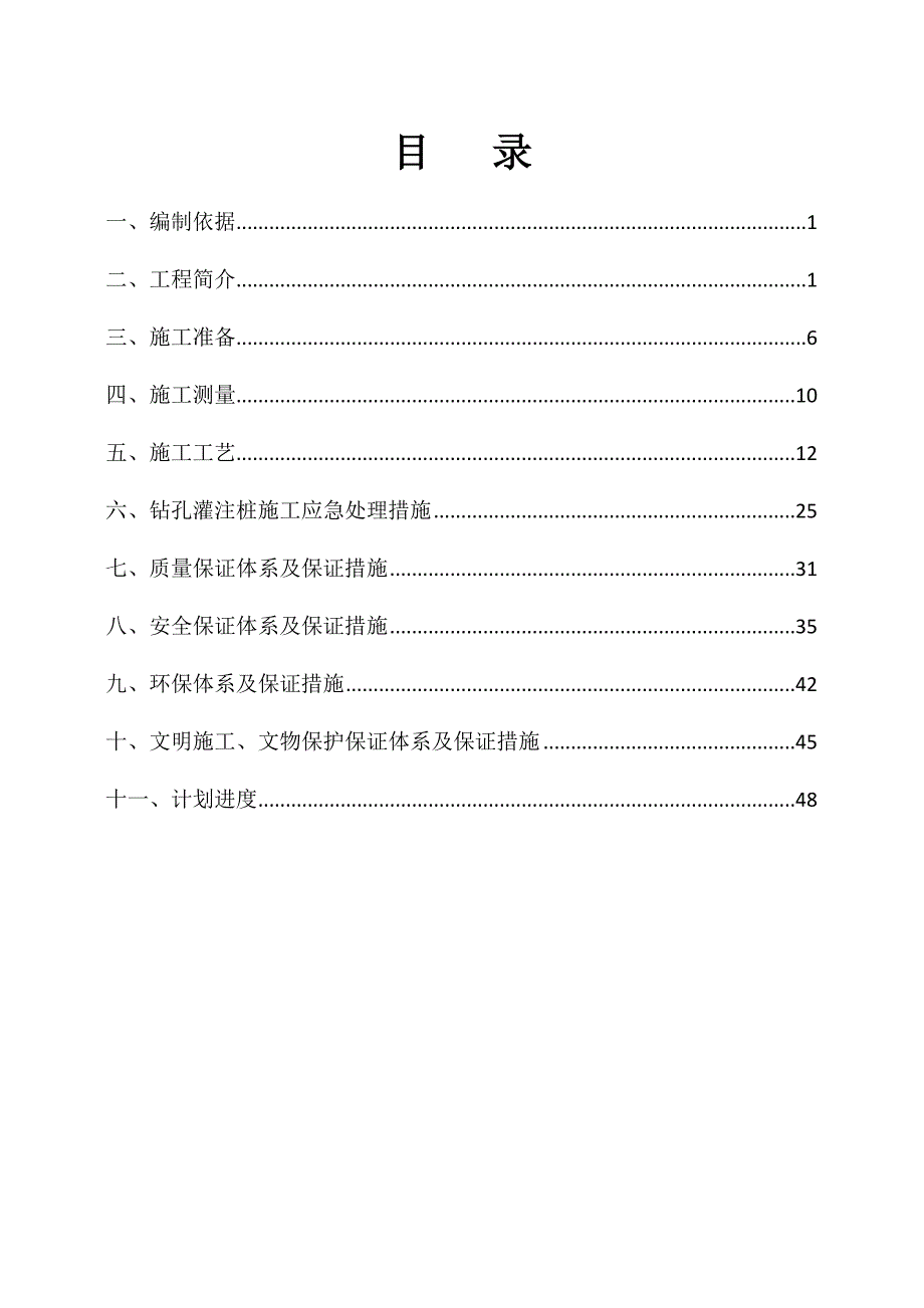 江苏某一级公路合同段高架桥钻孔灌注桩施工方案.doc_第1页