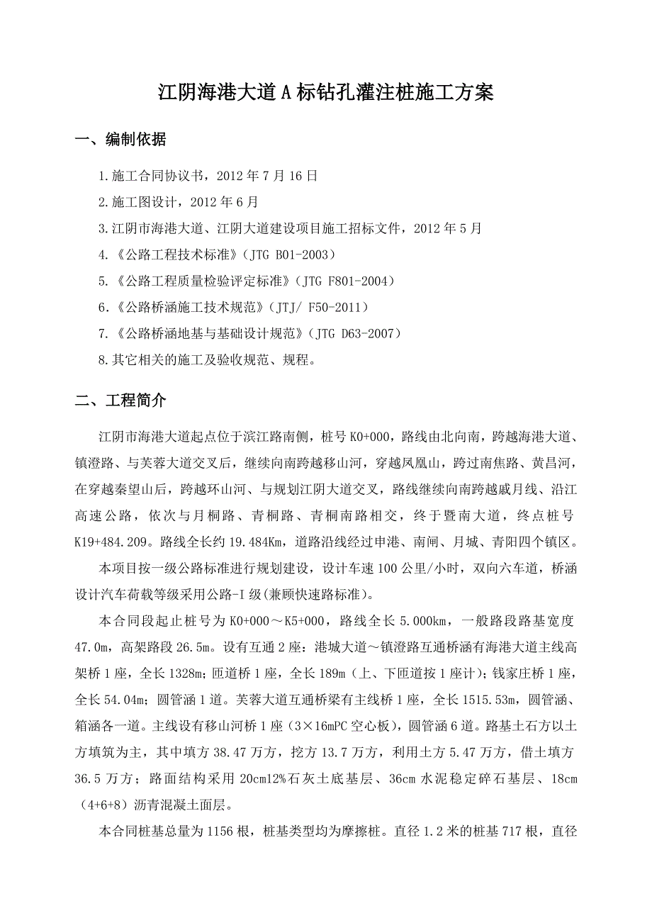 江苏某一级公路合同段高架桥钻孔灌注桩施工方案.doc_第2页