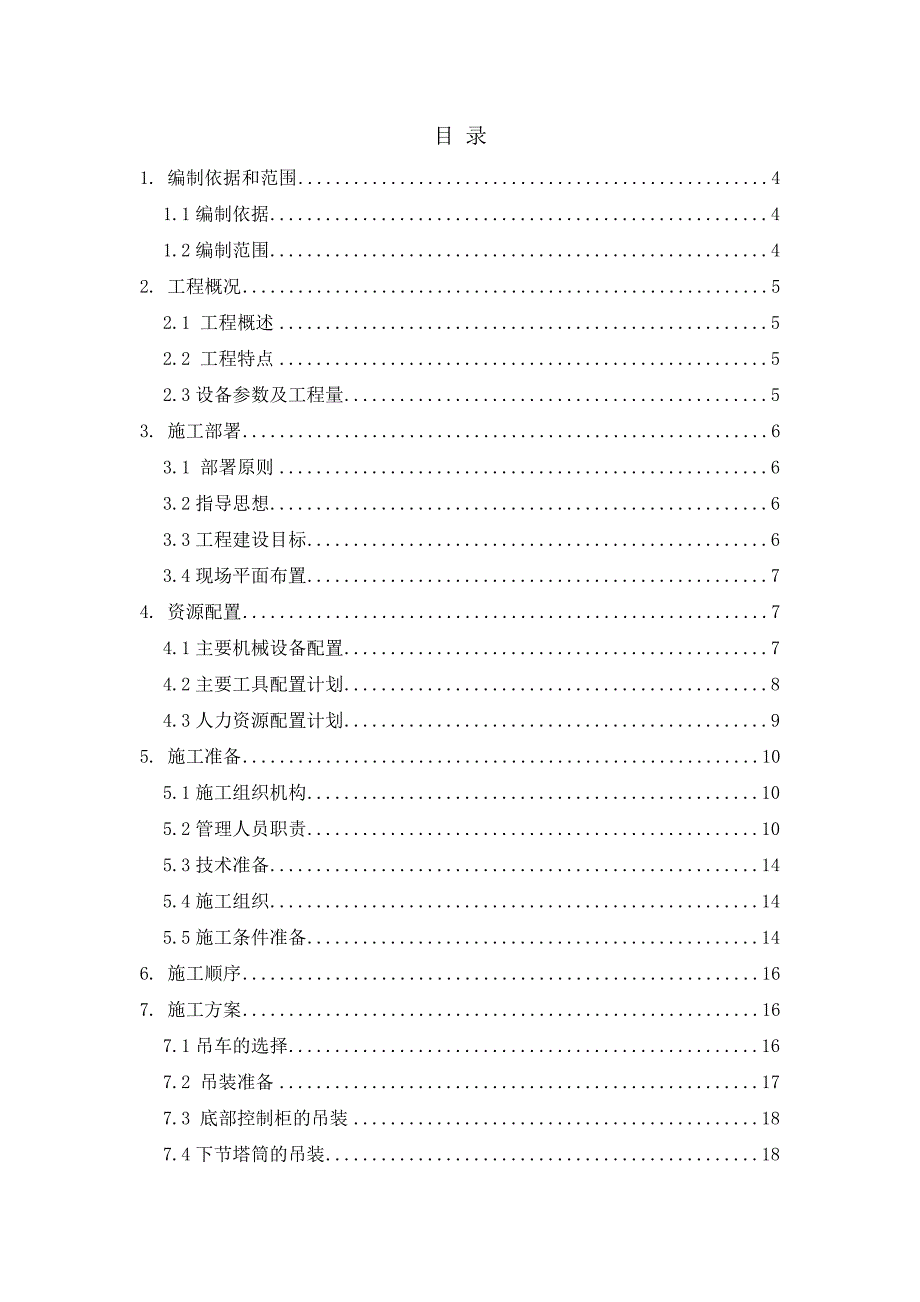 江苏某风电场设备安装工程施工组织设计.doc_第1页