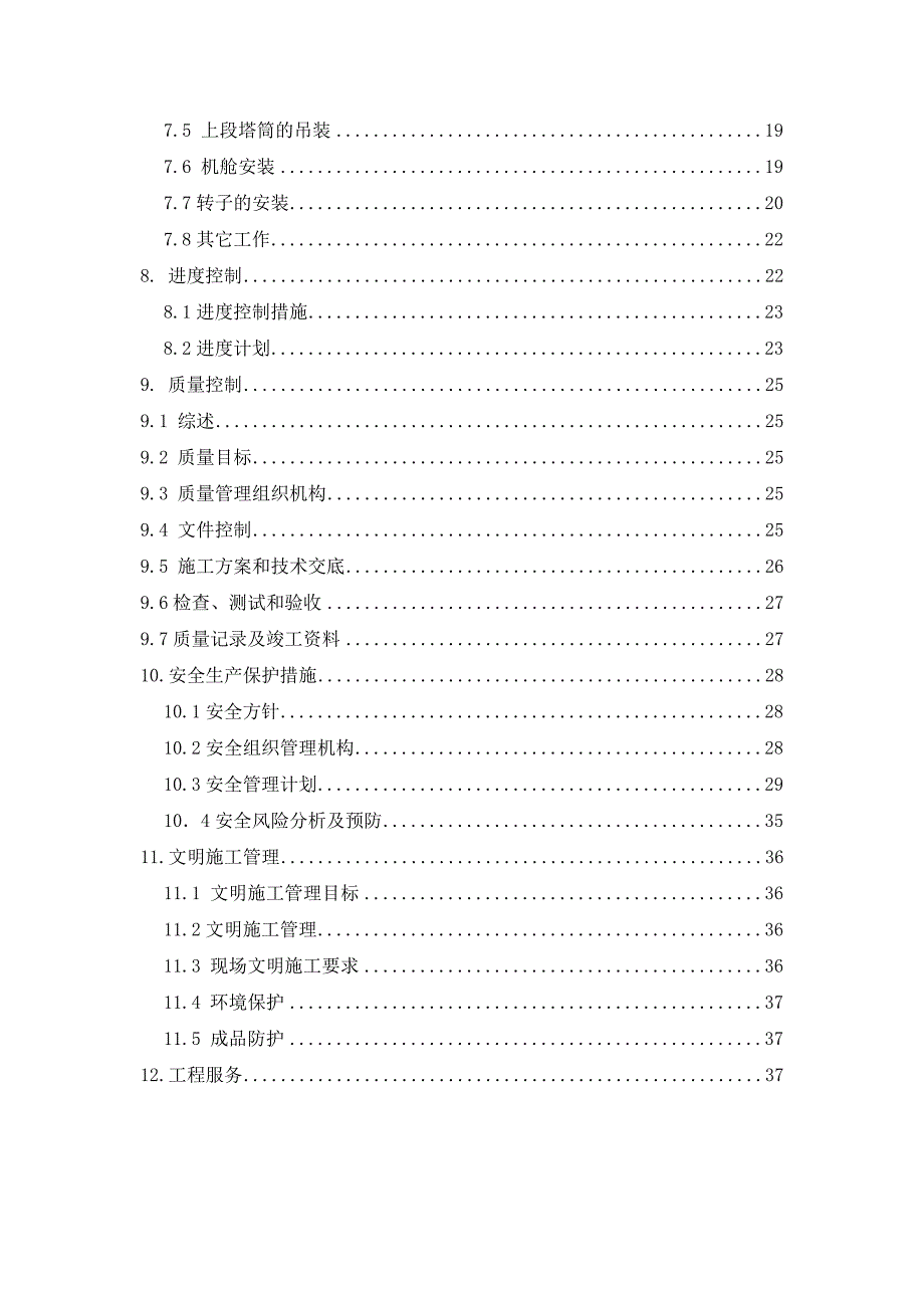 江苏某风电场设备安装工程施工组织设计.doc_第2页