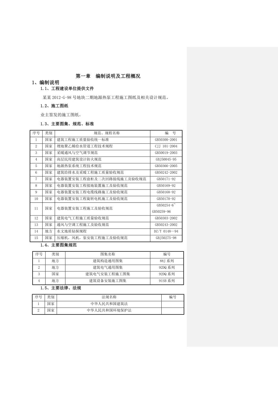 江苏某住宅工程地源热泵工程施工组织设计.doc_第1页