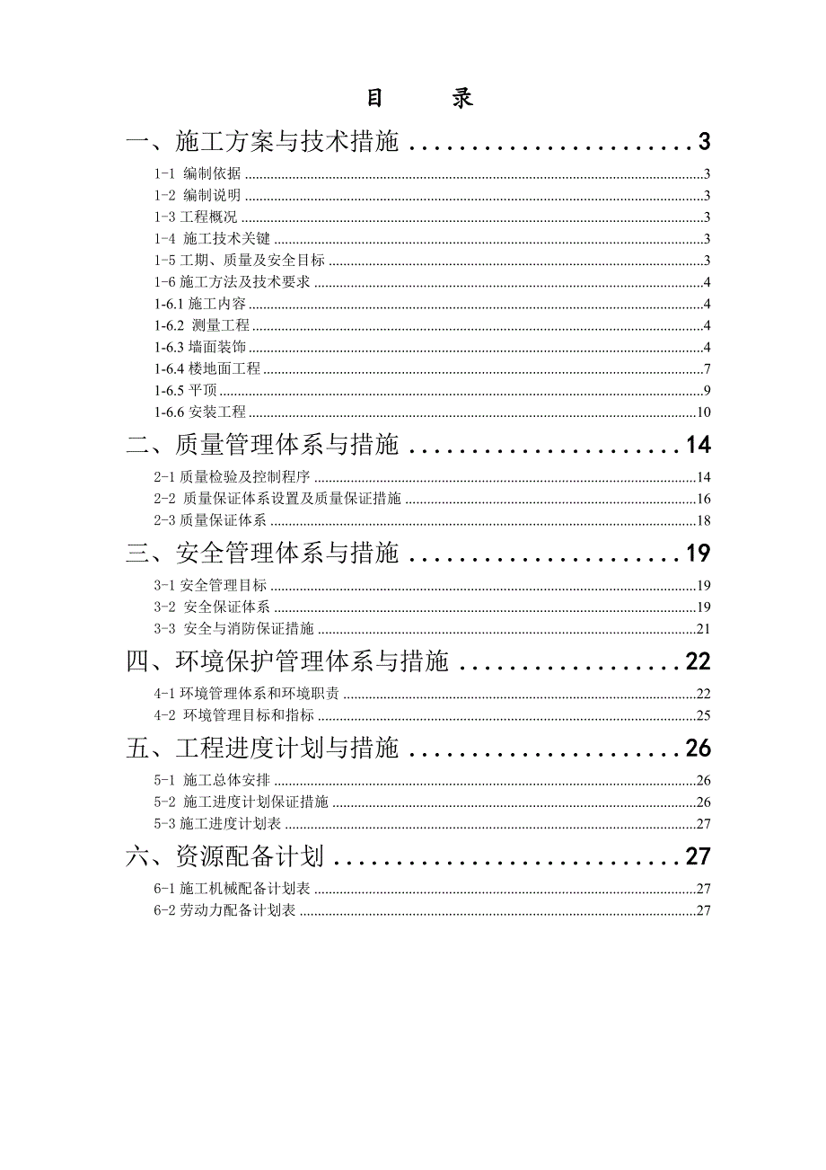 江苏某社区用房装饰工程施工组织设计(含施工图).doc_第2页