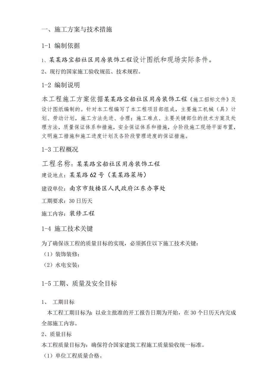 江苏某社区用房装饰工程施工组织设计(含施工图).doc_第3页