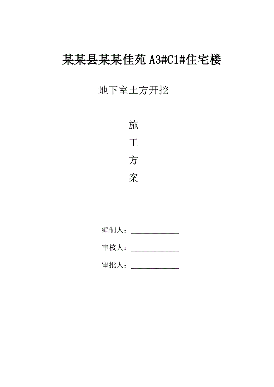 江苏某保障性住房项目高层住宅楼地下室土方开挖施工方案.doc_第1页