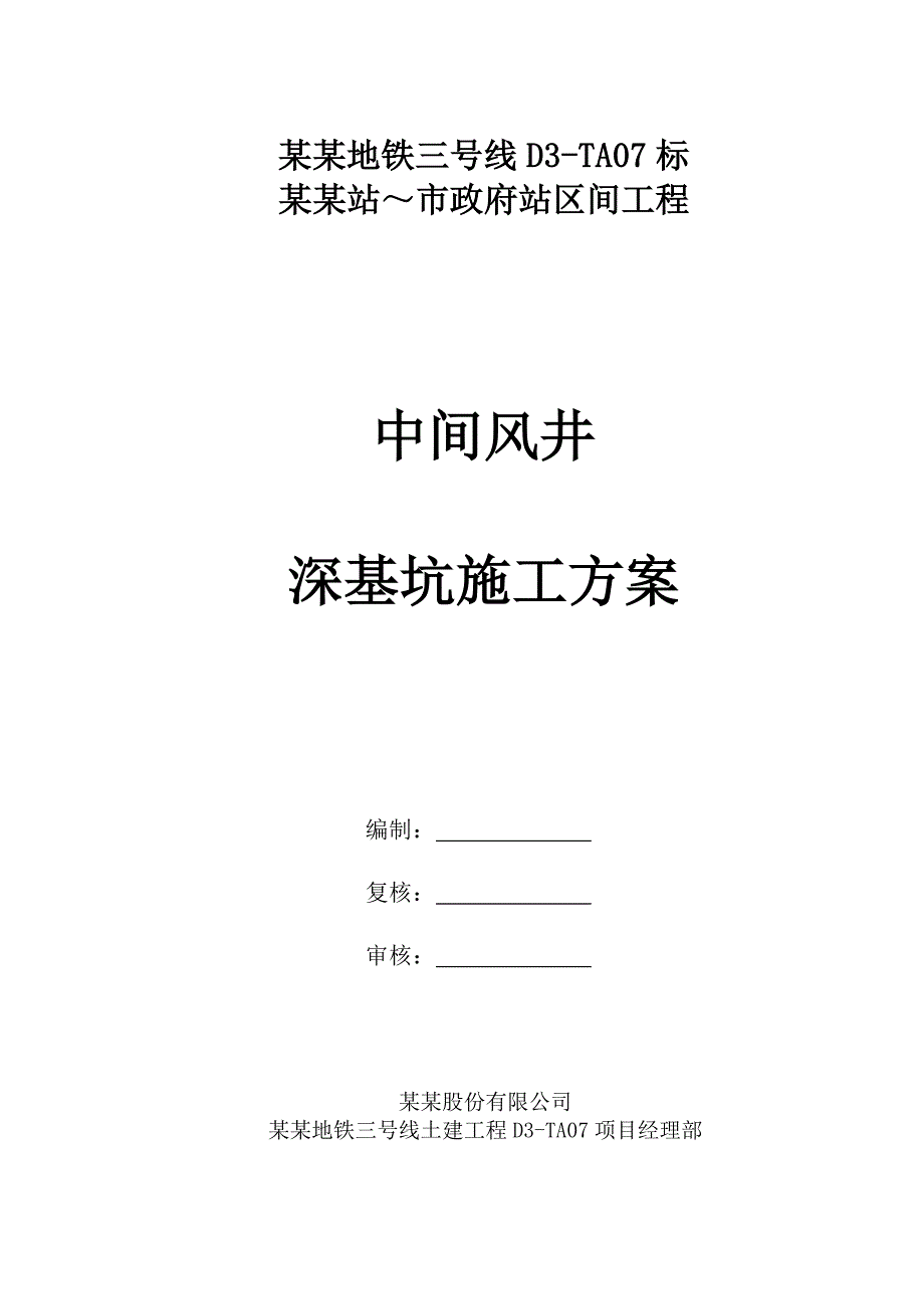 江苏某地铁区间工程中间风井深基坑施工方案(明挖逆作法施工、附示意图).doc_第1页