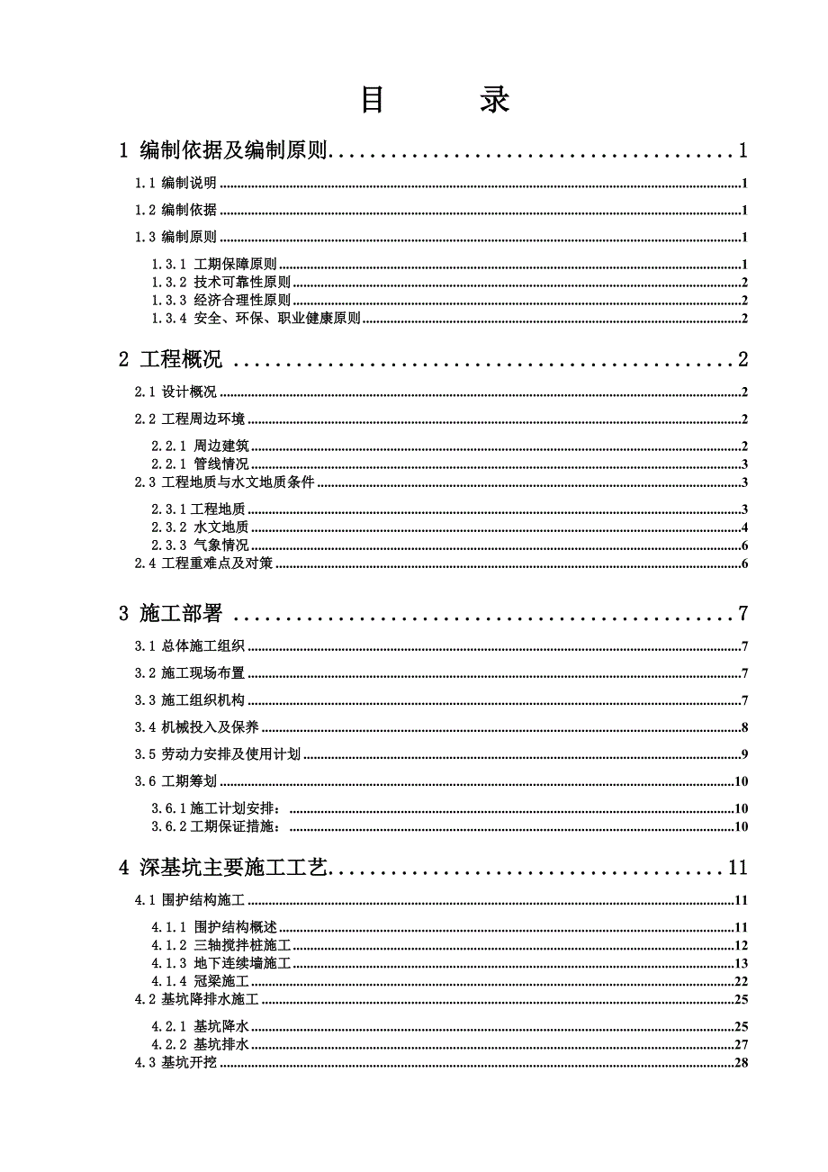 江苏某地铁区间工程中间风井深基坑施工方案(明挖逆作法施工、附示意图).doc_第2页