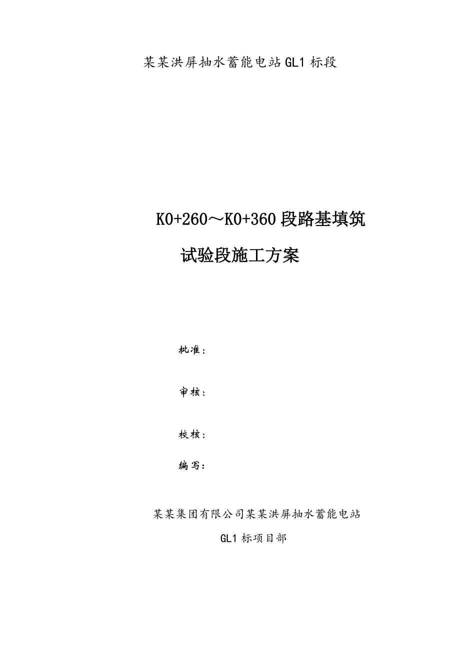 江西某抽水蓄能电站工程道路路基试验段施工方案.doc_第1页