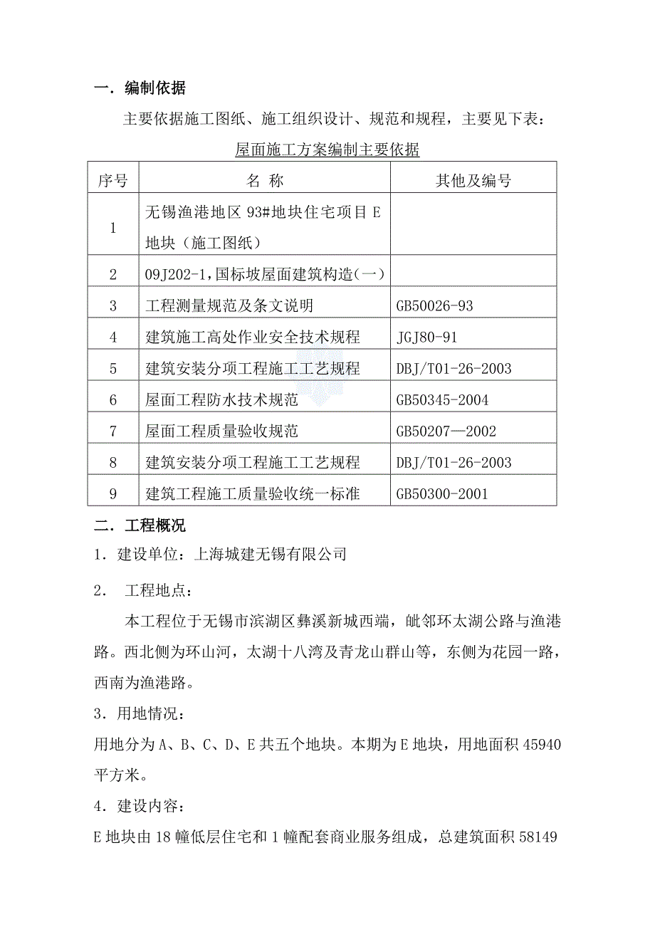 无锡某低层住宅坡屋面施工方案.doc_第3页