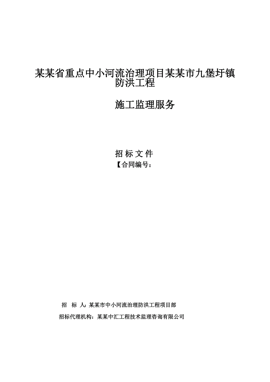 江西某河流治理项目防洪工程施工招标文件.doc_第1页