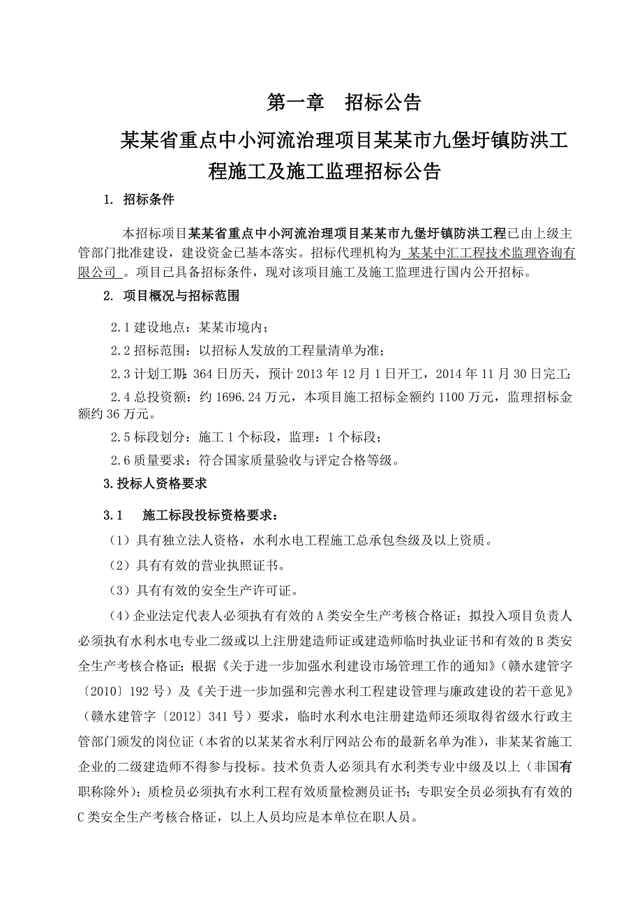 江西某河流治理项目防洪工程施工招标文件.doc_第3页