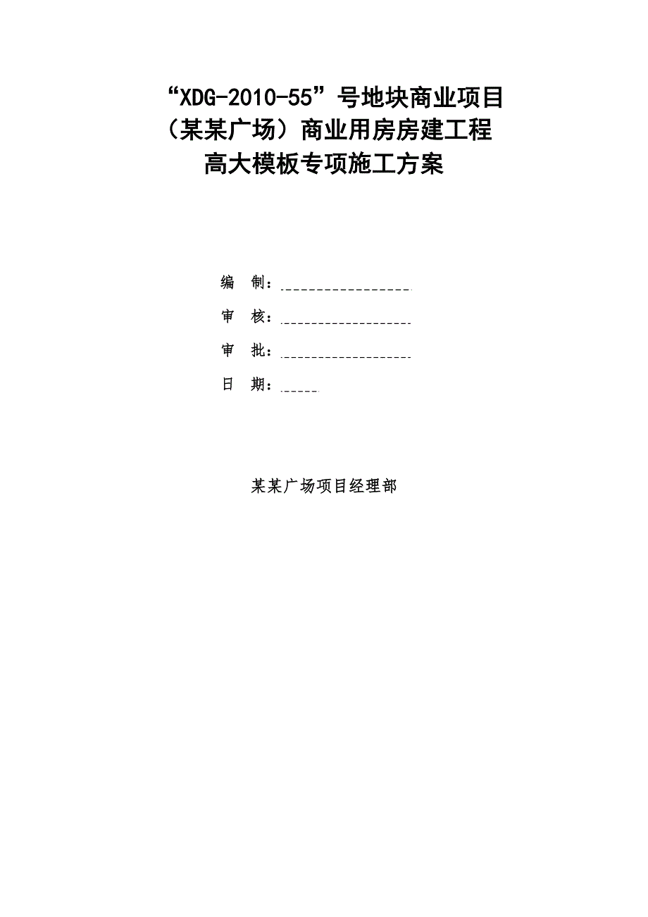 江苏某商业广场高大模板模专项施工方案(附计算书).doc_第1页