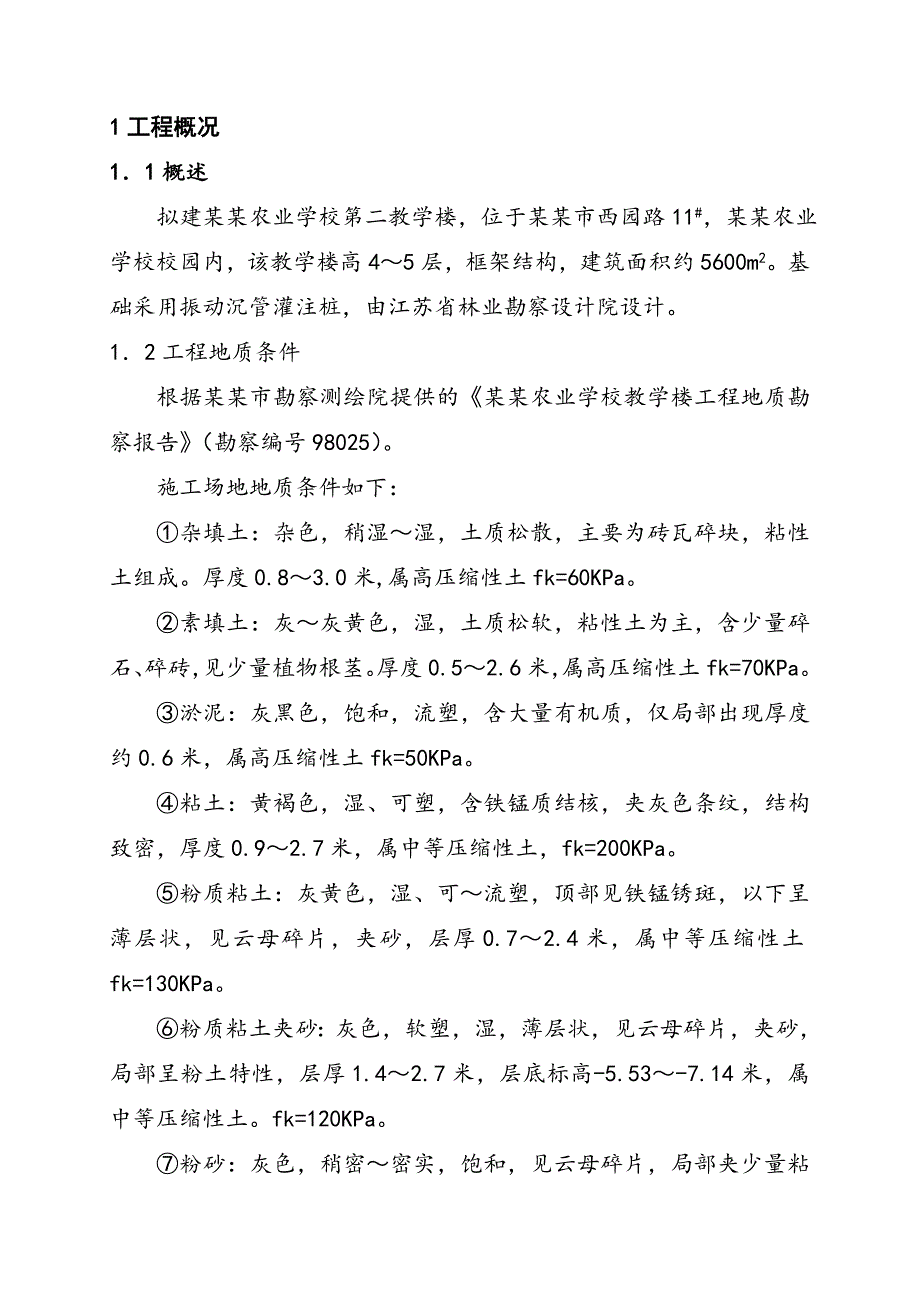 江苏某教学楼振动沉管桩施工方案(沉管灌注桩).doc_第1页