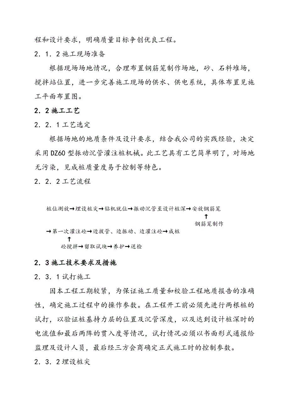 江苏某教学楼振动沉管桩施工方案(沉管灌注桩).doc_第3页