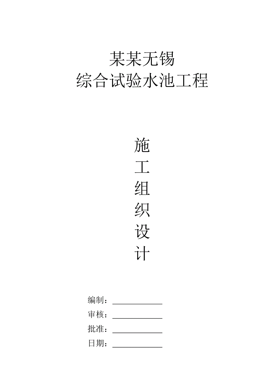 江苏某实验水池钢结构工程施工组织设计.doc_第1页