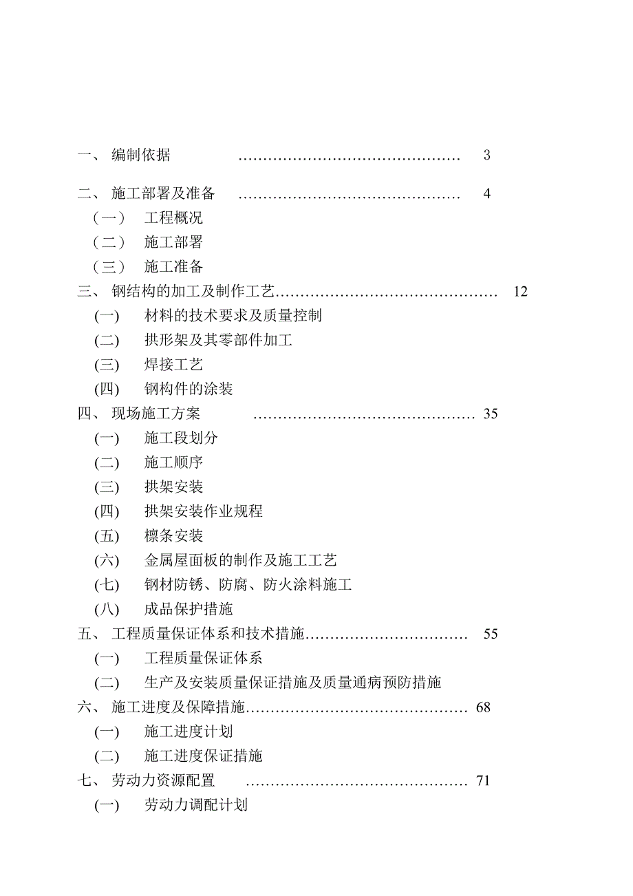 江苏某实验水池钢结构工程施工组织设计.doc_第2页