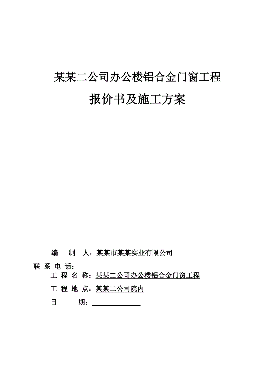 江西某多层办公楼工程铝合金门窗工程报价书及施工方案.doc_第1页