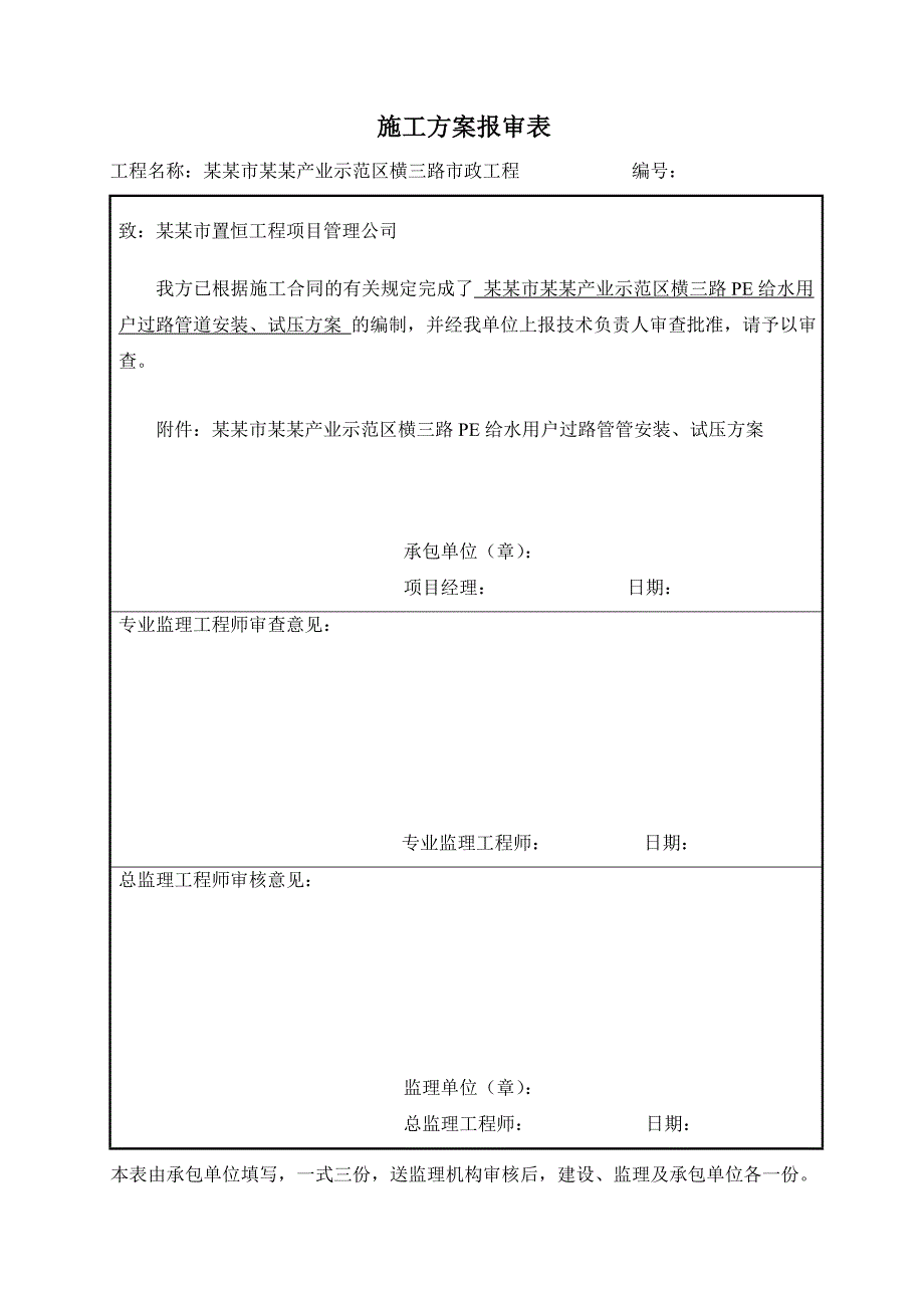 河北某市政道路给水管道工程施工方案.doc_第1页