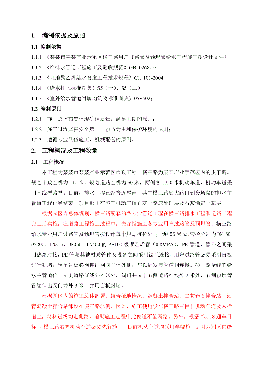 河北某市政道路给水管道工程施工方案.doc_第3页