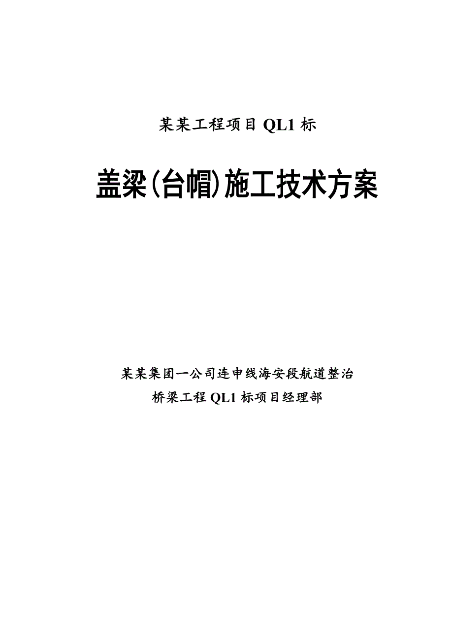 江苏某航道整治桥梁工程项目盖梁(台帽)施工技术方案.doc_第1页