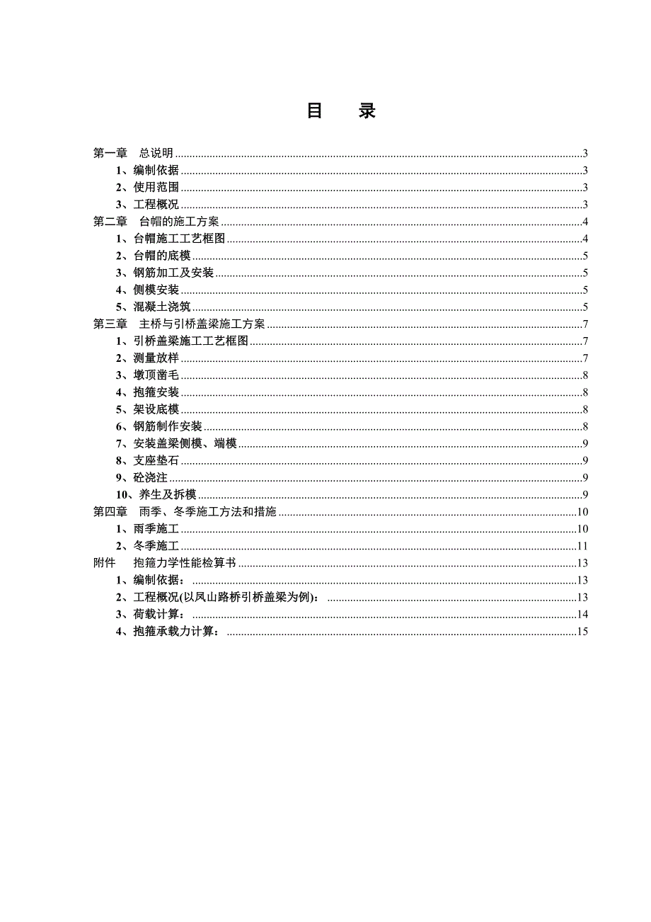 江苏某航道整治桥梁工程项目盖梁(台帽)施工技术方案.doc_第2页