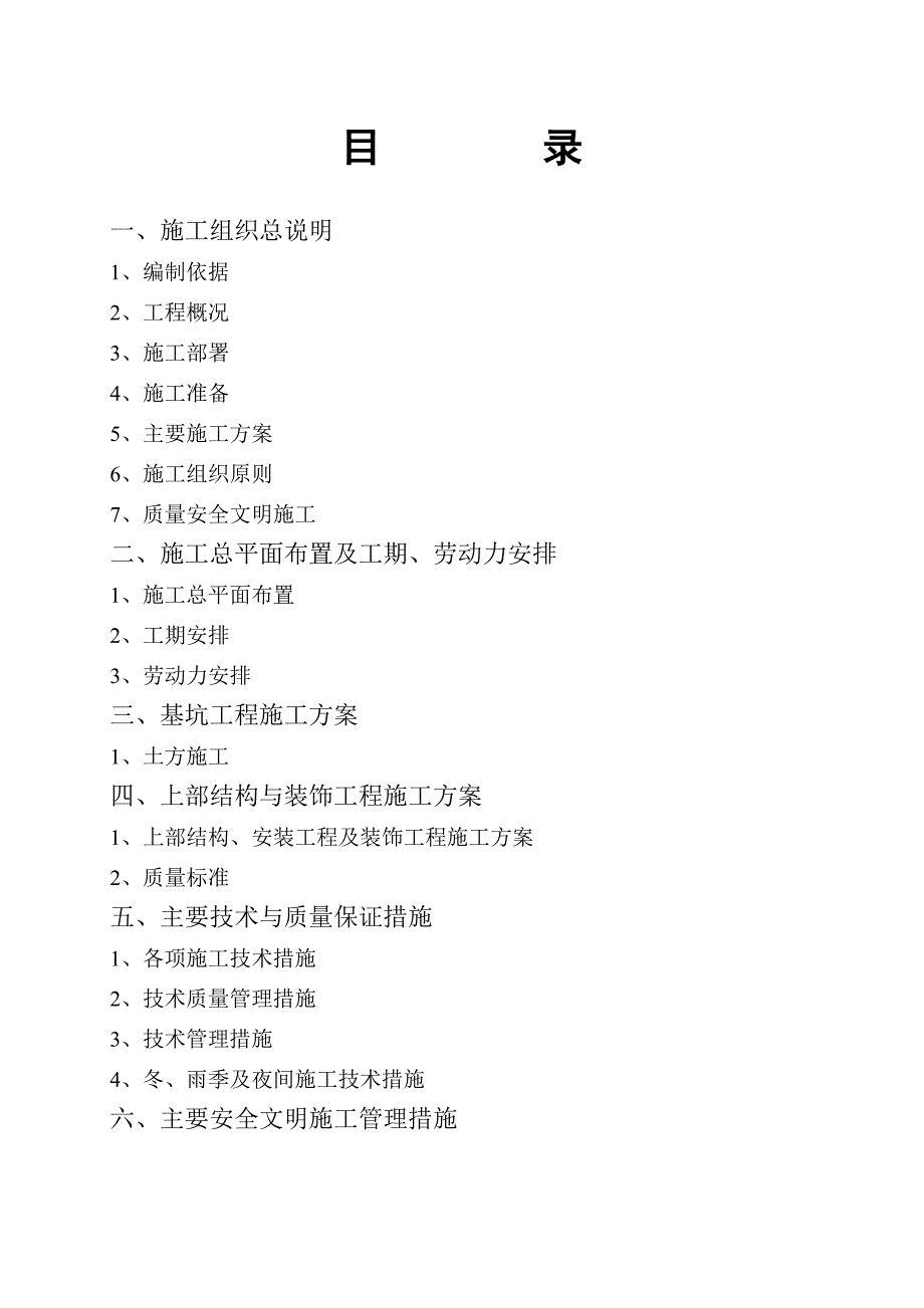 河北某底框结构职工宿舍楼施工组织设计.doc_第1页