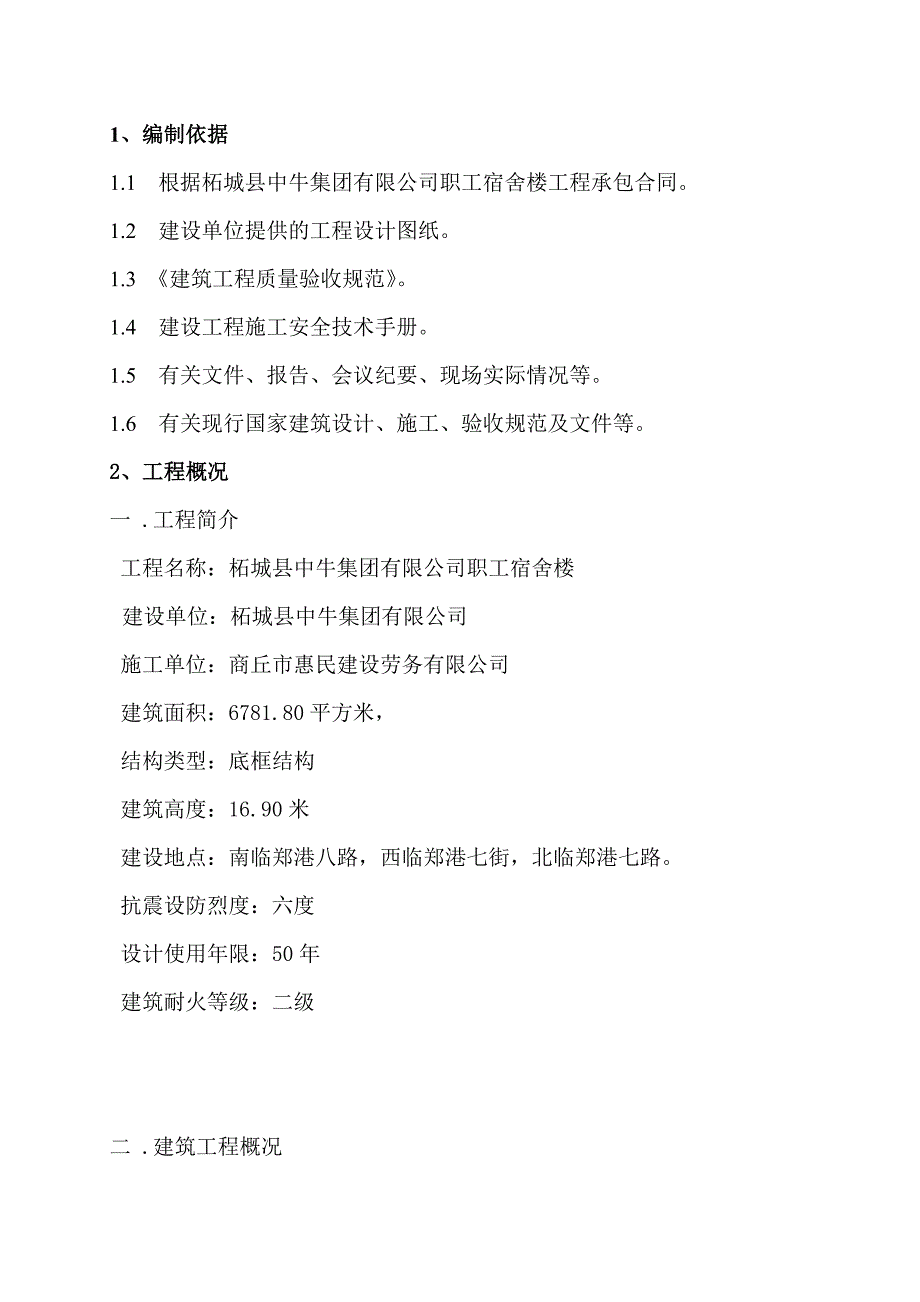 河北某底框结构职工宿舍楼施工组织设计.doc_第3页