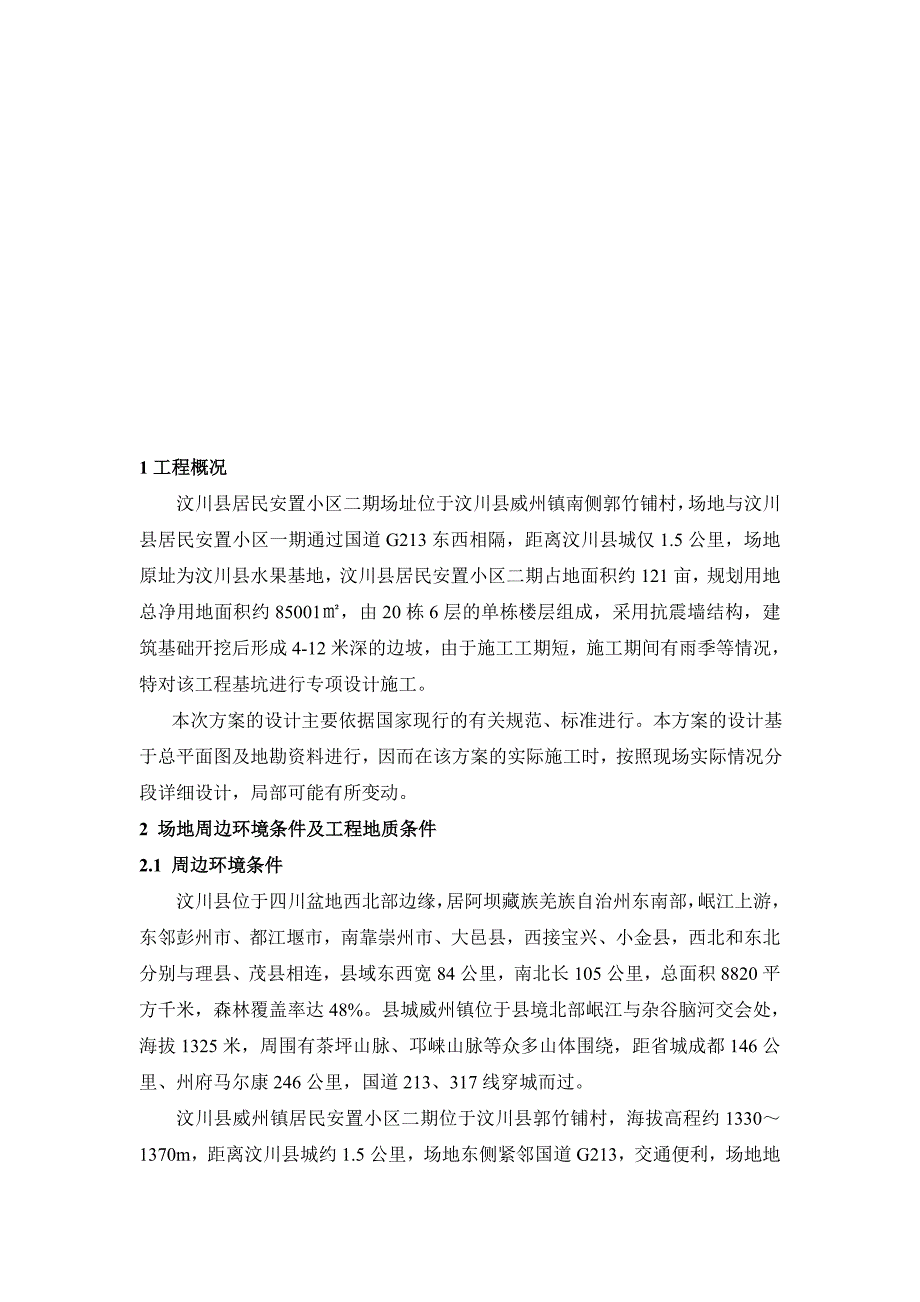 汶川某安置小区深基坑施工方案.doc_第2页