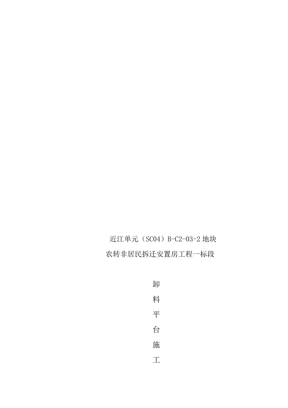 杭州某拆迁房卸料钢平台专项施工方案.doc_第2页