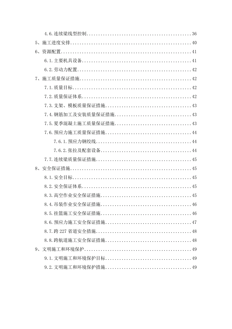 江苏某城市快速道三跨变截面全预应力混凝土连续箱梁施工方案.doc_第2页