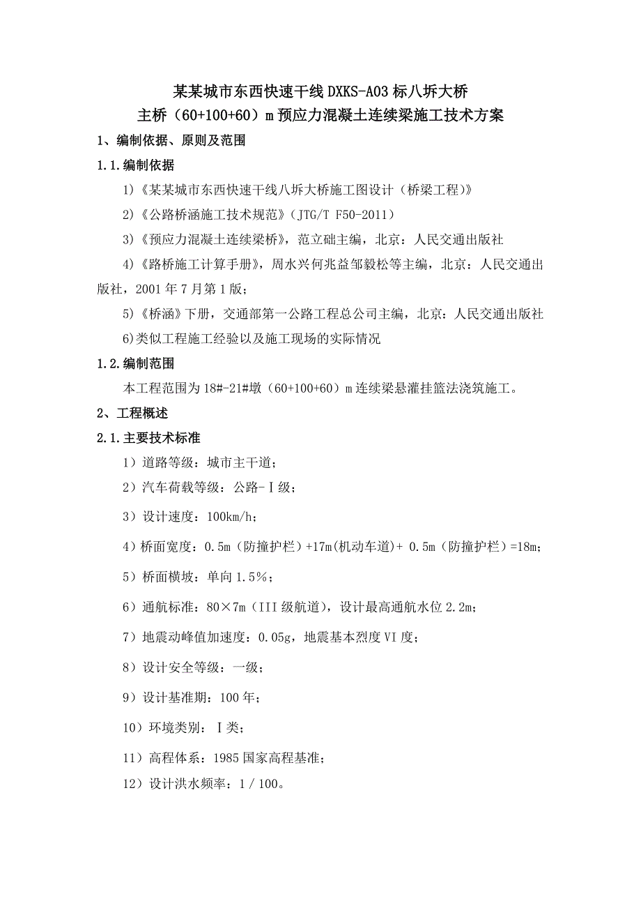 江苏某城市快速道三跨变截面全预应力混凝土连续箱梁施工方案.doc_第3页